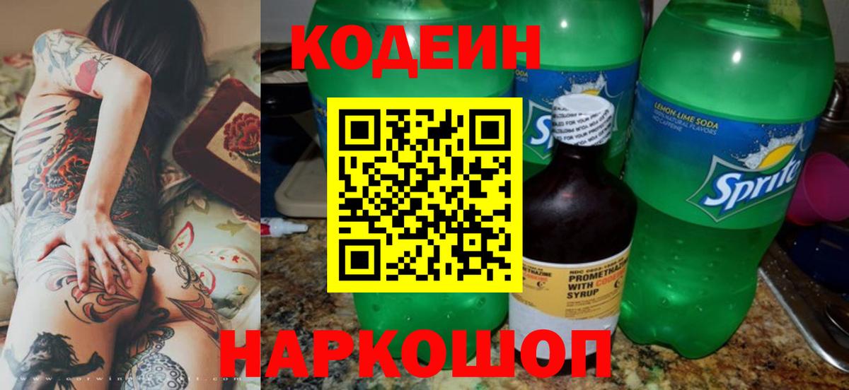 Кодеин напиток Lean (лин) Саров